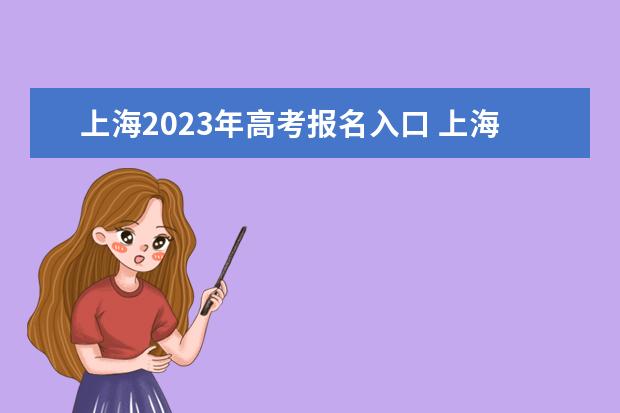 上海2023年高考报名入口 上海高考怎么报名