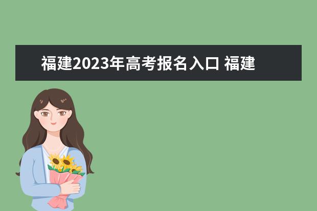 福建2023年高考報(bào)名入口 福建高考怎么報(bào)名