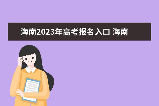 海南2023年高考报名入口 海南高考怎么报名