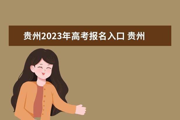 贵州2023年高考报名入口 贵州高考怎么报名