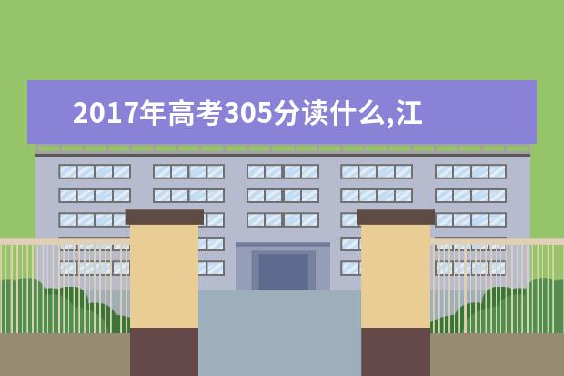 2019年高考305分讀什么,江蘇理科生能報(bào)考什么大學(xué)