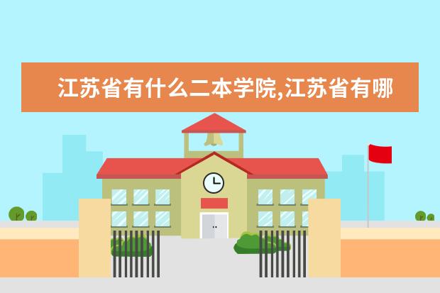 江苏省有什么二本学院,江苏省有哪些二本大学