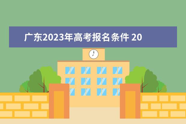 广东2023年高考报名条件 2023年高考报名需要什么资料
