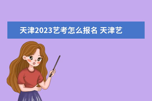 天津2023艺考怎么报名 天津艺考报名流程