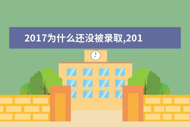 2019为什么还没被录取,2019年本科录取已经开始