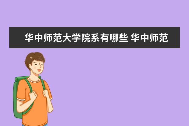 華中師范大學院系有哪些 華中師范大學院系設置