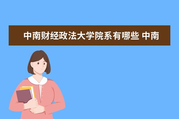 中南财经政法大学院系有哪些 中南财经政法大学院系设置