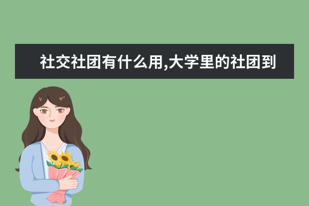 社交社团有什么用,大学里的社团到底是什么