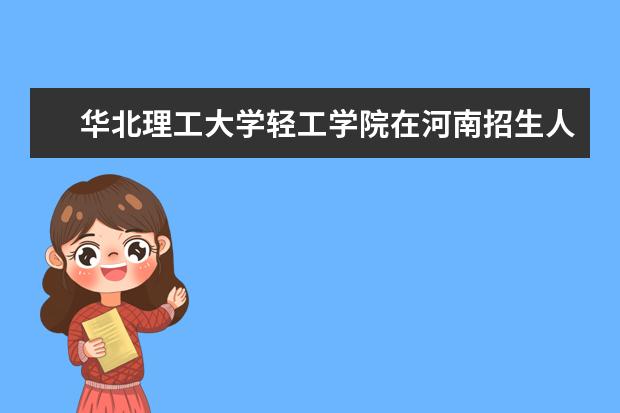 华北理工大学轻工学院在河南招生人数、录取分数线、位次[2022招生计划]