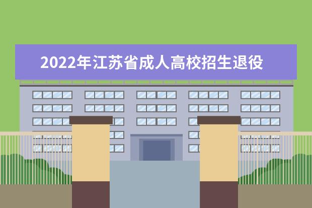 2022年江苏省成人高校招生退役军人免试入学网上报名特别提醒