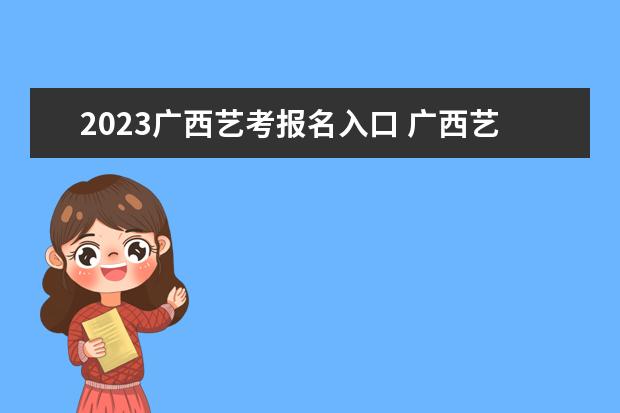 2023廣西藝考報名入口 廣西藝考報名需要哪些條件