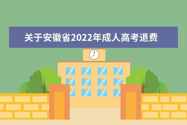 关于安徽省2022年成人高考退费相关事项公告
