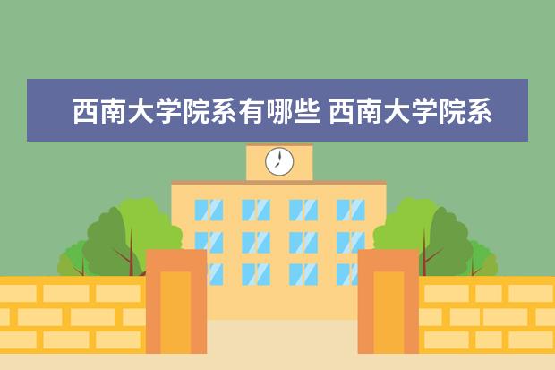 西南大学院系有哪些 西南大学院系设置