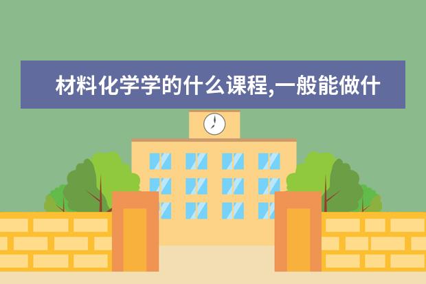 材料化學學的什么課程,一般能做什么