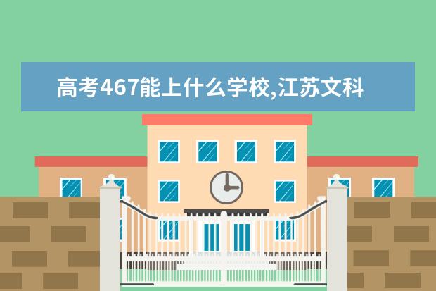 高考467能上什么學校,江蘇文科467排名第一