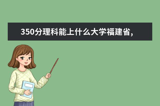 350分理科能上什么大学福建省,2019年福建理科557分