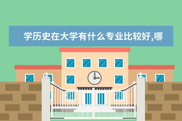 学历史在大学有什么专业比较好,哪个更有前途