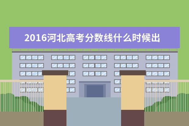 2019河北高考分数线什么时候出,2019年高考