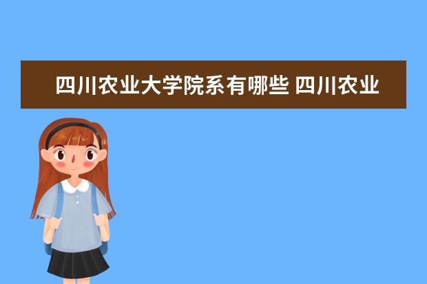 四川农业大学院系有哪些 四川农业大学院系设置