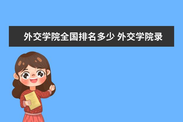 外交学院全国排名多少 外交学院录取分数线