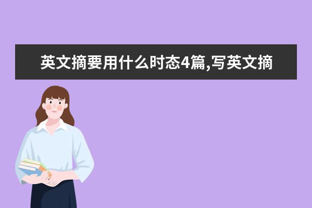 英文摘要用什么時(shí)態(tài)4篇,寫英文摘要用什么時(shí)態(tài)