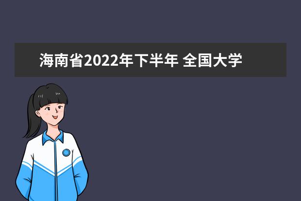 海南省2022年下半年 全国大学英语四、六级口语考试考前温馨提示