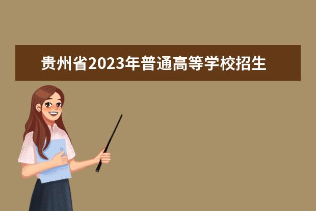 贵州省2023年普通高等学校招生艺术类专业统考时间表