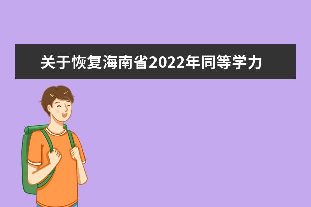关于恢复海南省2022年同等学力全国统考的公告