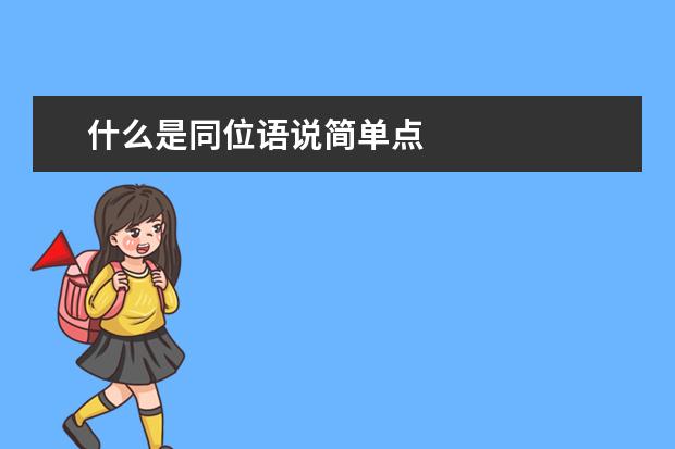 什么是同位语说简单点