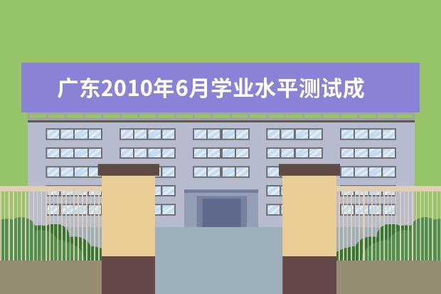 广东2019年6月学业水平测试成绩查询时间