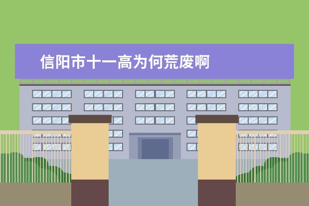 信陽市十一高為何荒廢啊