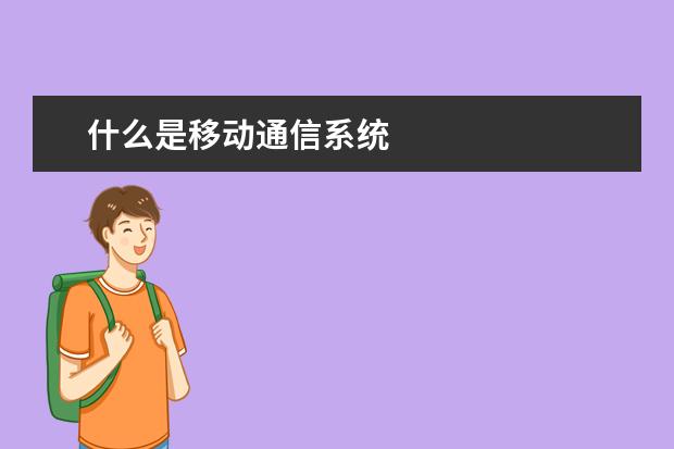 什么是移動(dòng)通信系統(tǒng)