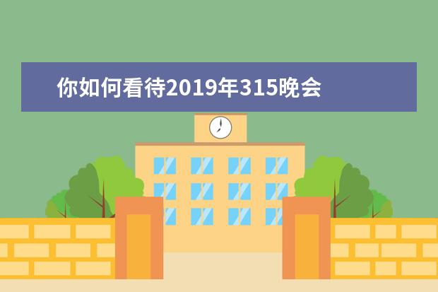 你如何看待2019年315晚會