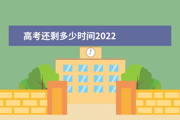 高考還剩多少時(shí)間2021