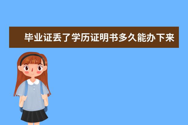 畢業(yè)證丟了學歷證明書多久能辦下來我是陜西的