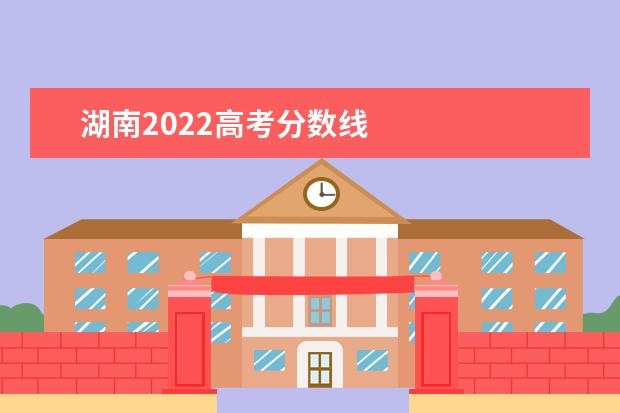 湖南2020高考分数线