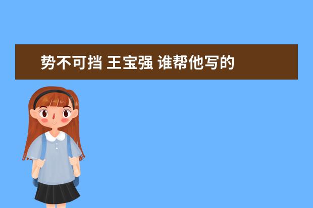 勢不可擋 王寶強 誰幫他寫的