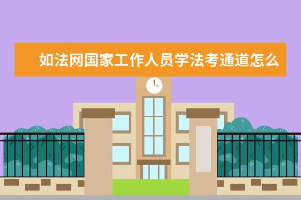 如法网国家工作人员学法考通道怎么登录