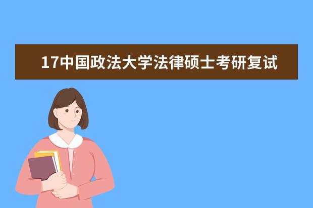 17中国政法大学法律硕士考研复试分数线到底低不低