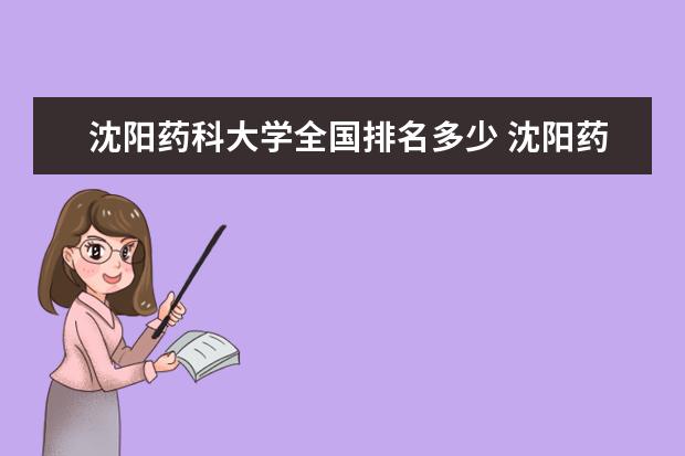 沈陽藥科大學全國排名多少 沈陽藥科大學錄取分數(shù)線