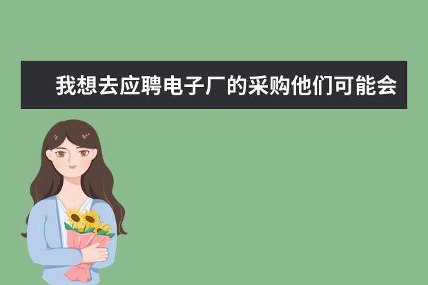 我想去應(yīng)聘電子廠的采購他們可能會問些什麼呢