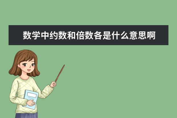 数学中约数和倍数各是什么意思啊