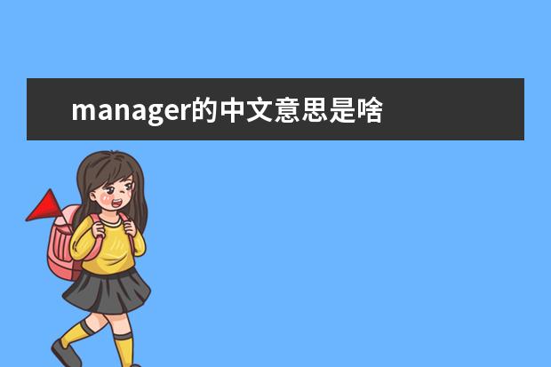 manager的中文意思是啥