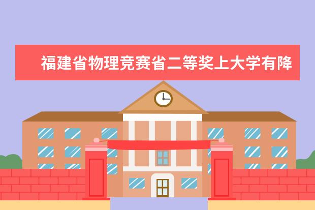 福建省物理竞赛省二等奖上大学有降分陆取吗