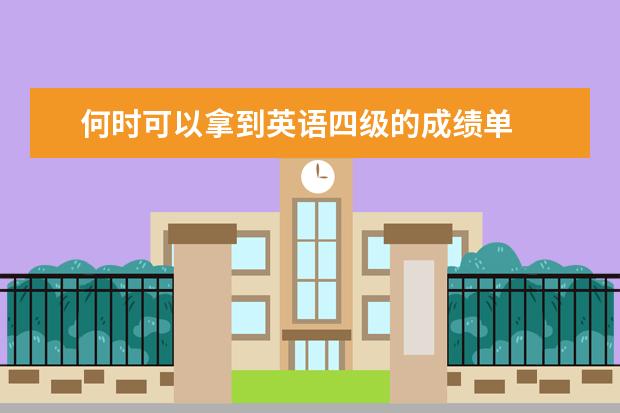 何时可以拿到英语四级的成绩单