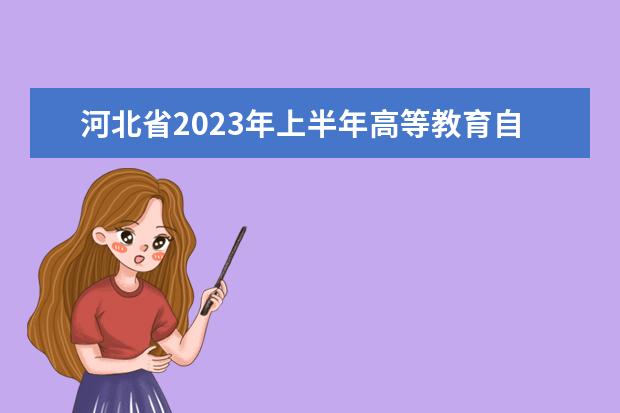 河北省2023年上半年高等教育自学考试实践性环节考核报名公告