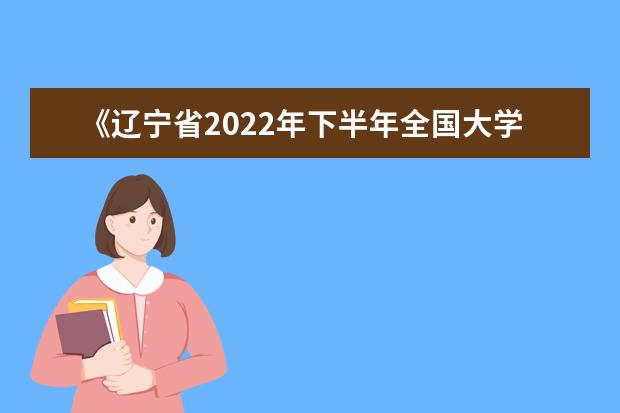 《辽宁省2022年下半年全国大学英语四、六级考试口语考试考生防疫须知》的补充通知
