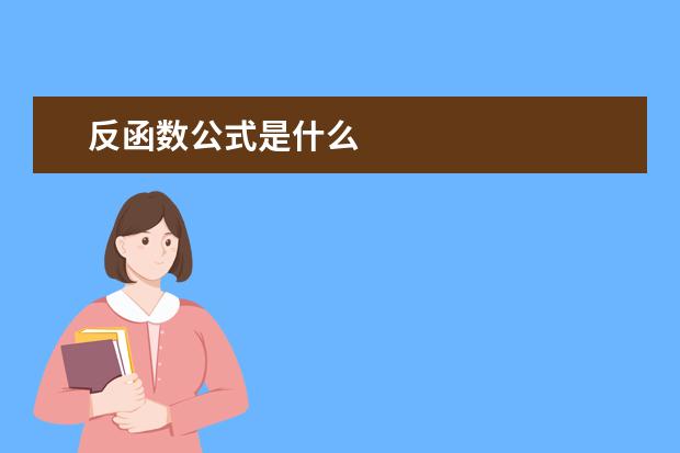 反函數(shù)公式是什么