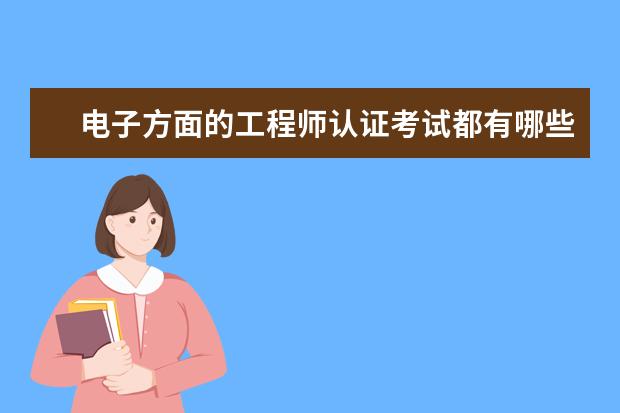 电子方面的工程师认证考试都有哪些