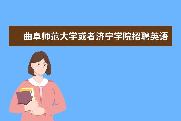 曲阜师范大学或者济宁学院招聘英语老师 英国的tesol硕士可以考吗 能